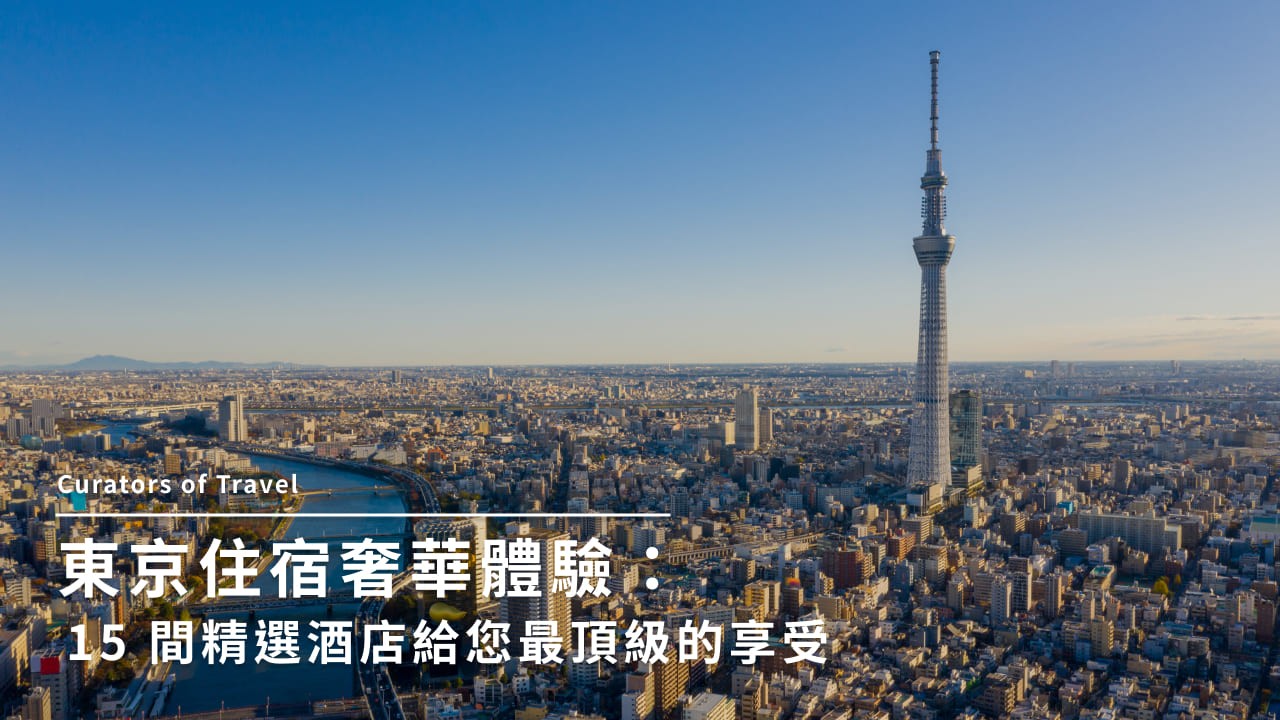 【東京住宿推薦】26間東京飯店一次看！高CP值、自由行必住