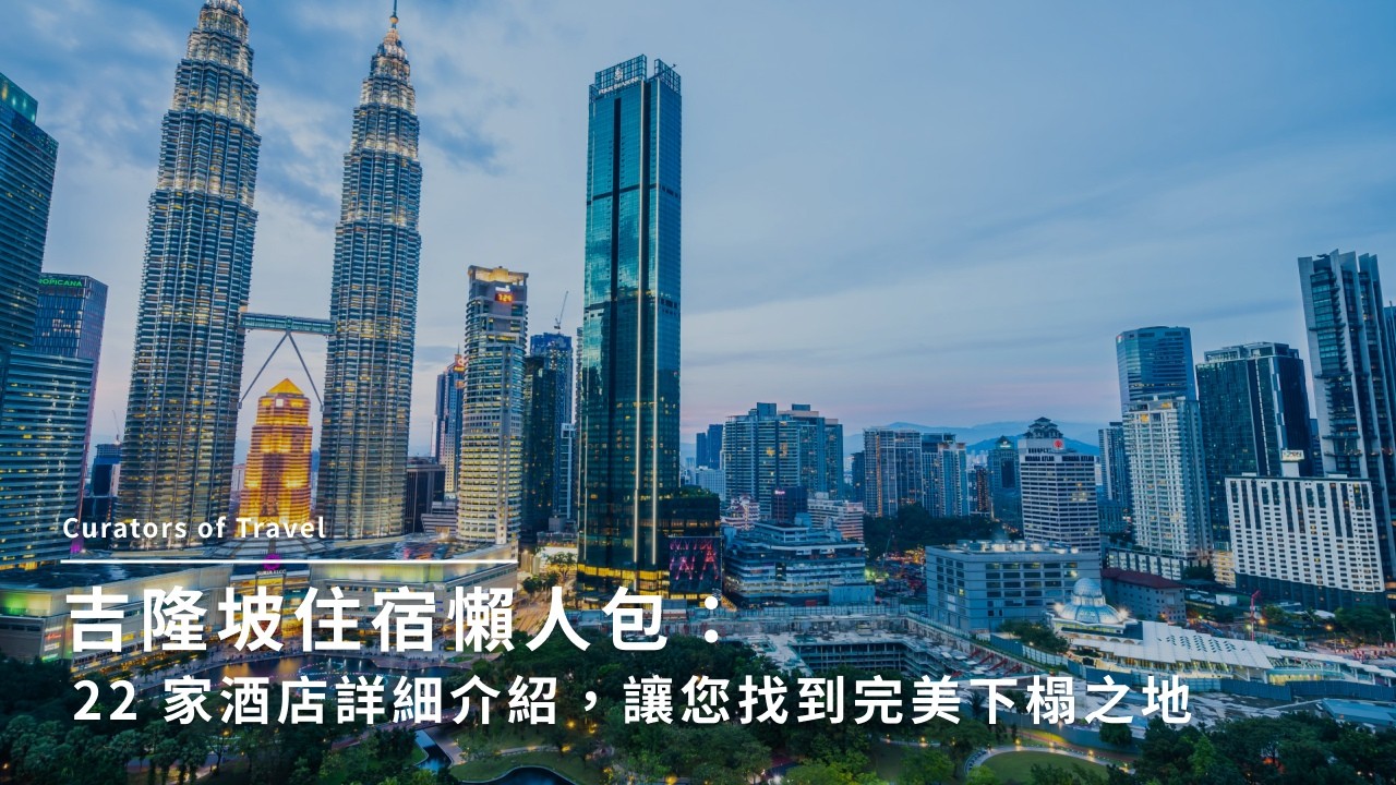 吉隆坡飯店推薦:14間酒店詳細介紹+4大住宿地點推薦給你!