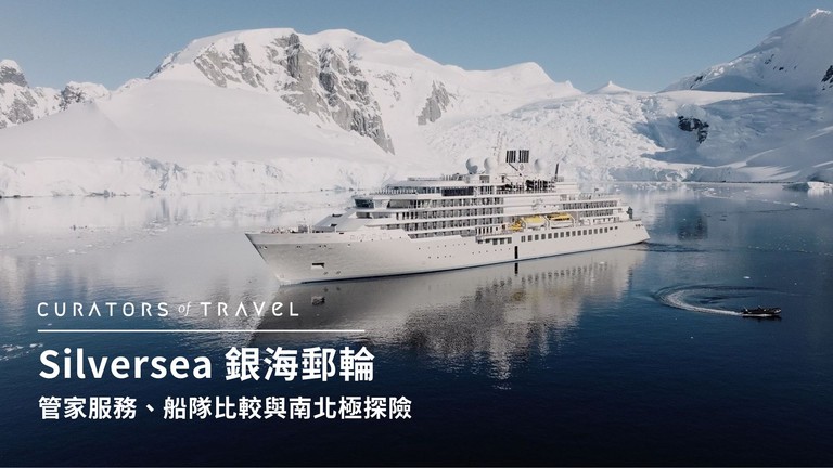 Silversea 銀海郵輪完整介紹：管家服務、船隊比較與南北極探險