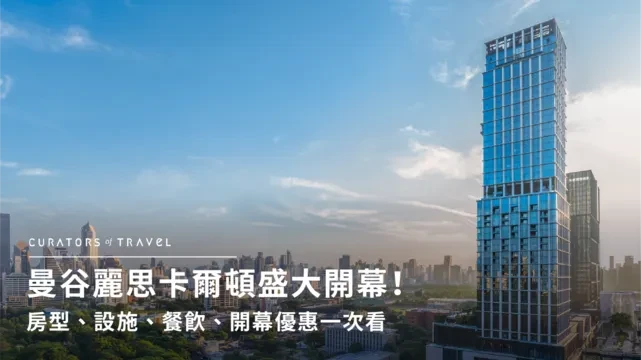 曼谷麗思卡爾頓盛大開幕！｜麗思卡爾頓品牌2025登陸曼谷��，房型、設施、餐飲、優惠方案一次看！