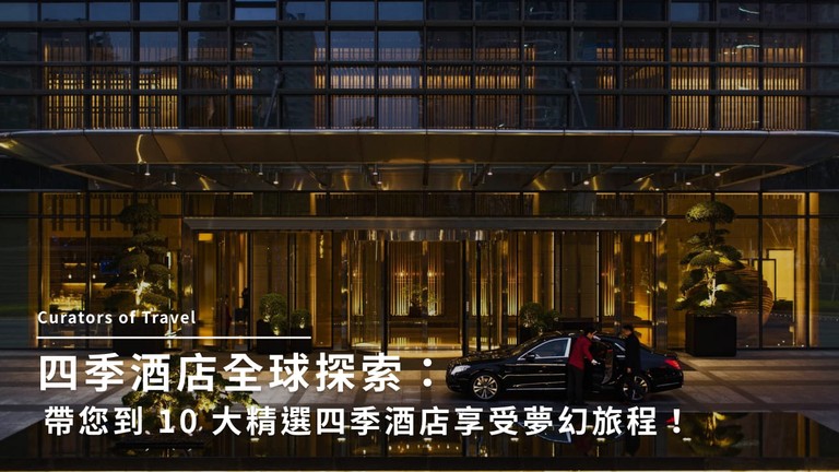 四季酒店全球探索：帶您到 10 大精選四季酒店享受夢幻旅程！