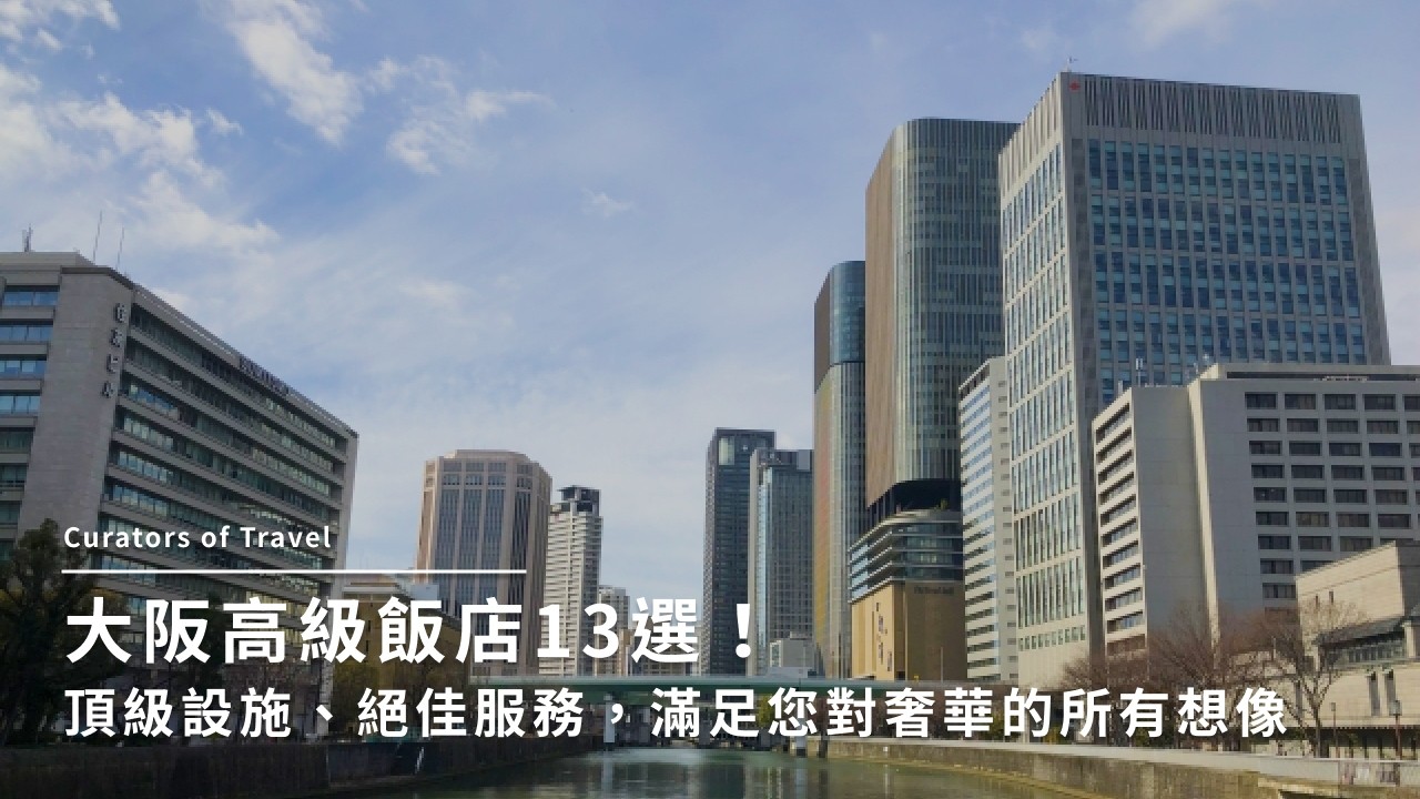 大阪高級飯店13選!頂級設施、絕佳服務,滿足您對奢華的所有想像