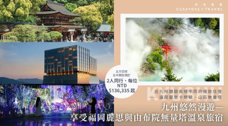 《九州悠然漫遊—享受福岡麗思與由布院無量塔溫泉旅宿》