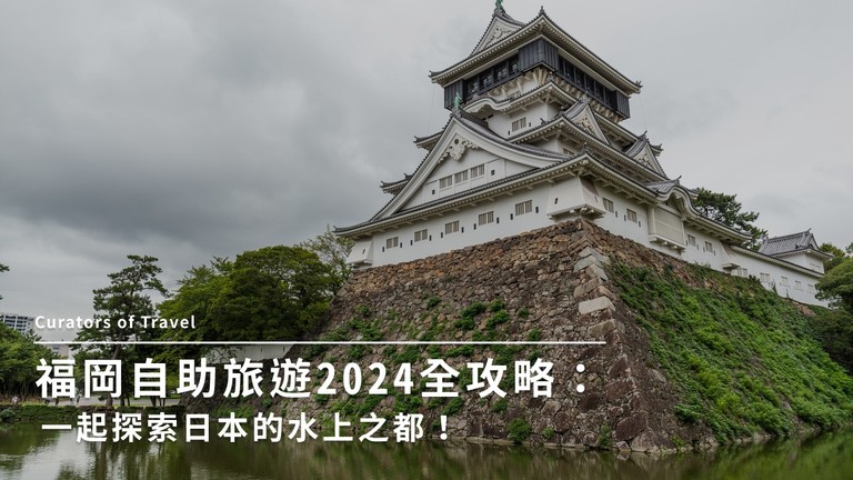 福岡自助旅遊 2024 全攻略：一起探索日本的水上之都！