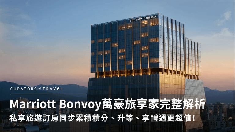 Marriott Bonvoy 萬豪旅享家會員制度完整解析｜私享旅遊訂房同步累積積分、升等、享禮遇更超值！