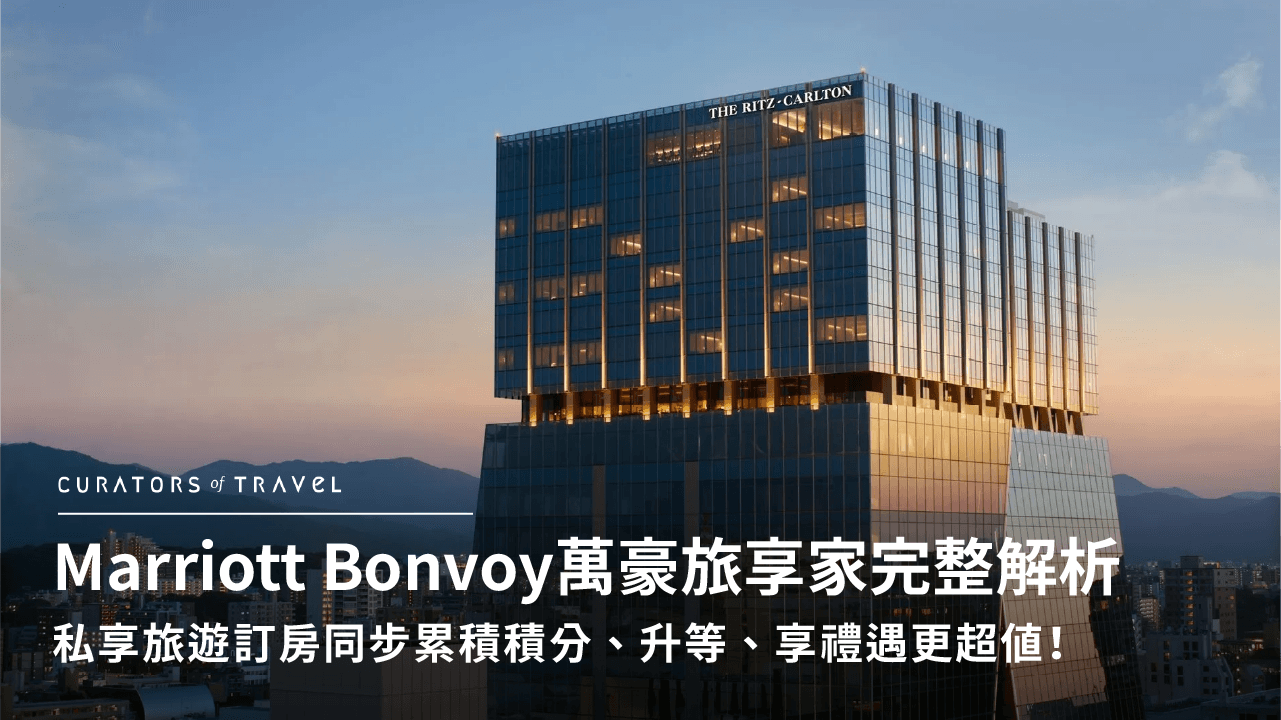 Marriott Bonvoy 萬豪旅享家會員制度完整解析|私享旅遊訂房同步累積積分、升等、享禮遇更超值!