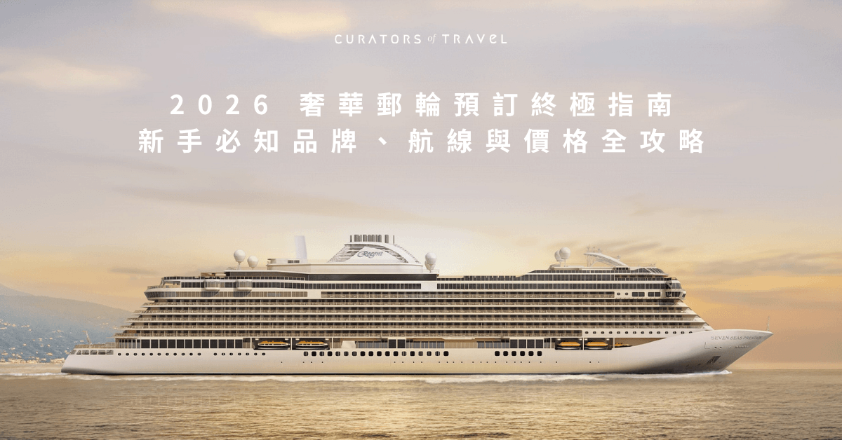 2026 奢華郵輪預訂終極指南：新手必知品牌、航線與價格全攻略