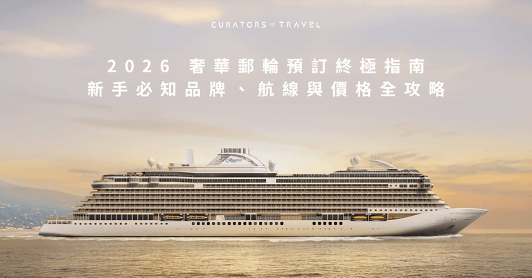 2026 奢華郵輪預訂終極指南：新手必知品牌、航線與價格全攻略