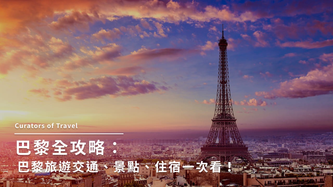 2025巴黎攻略:精選12大景點、必吃美食、交通住宿全搞定