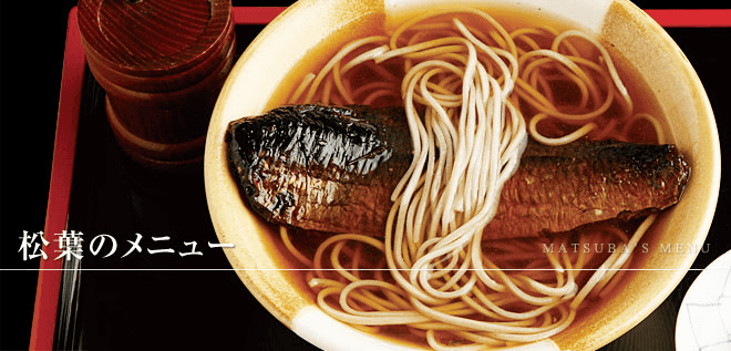 総本家 にしんそば 松葉