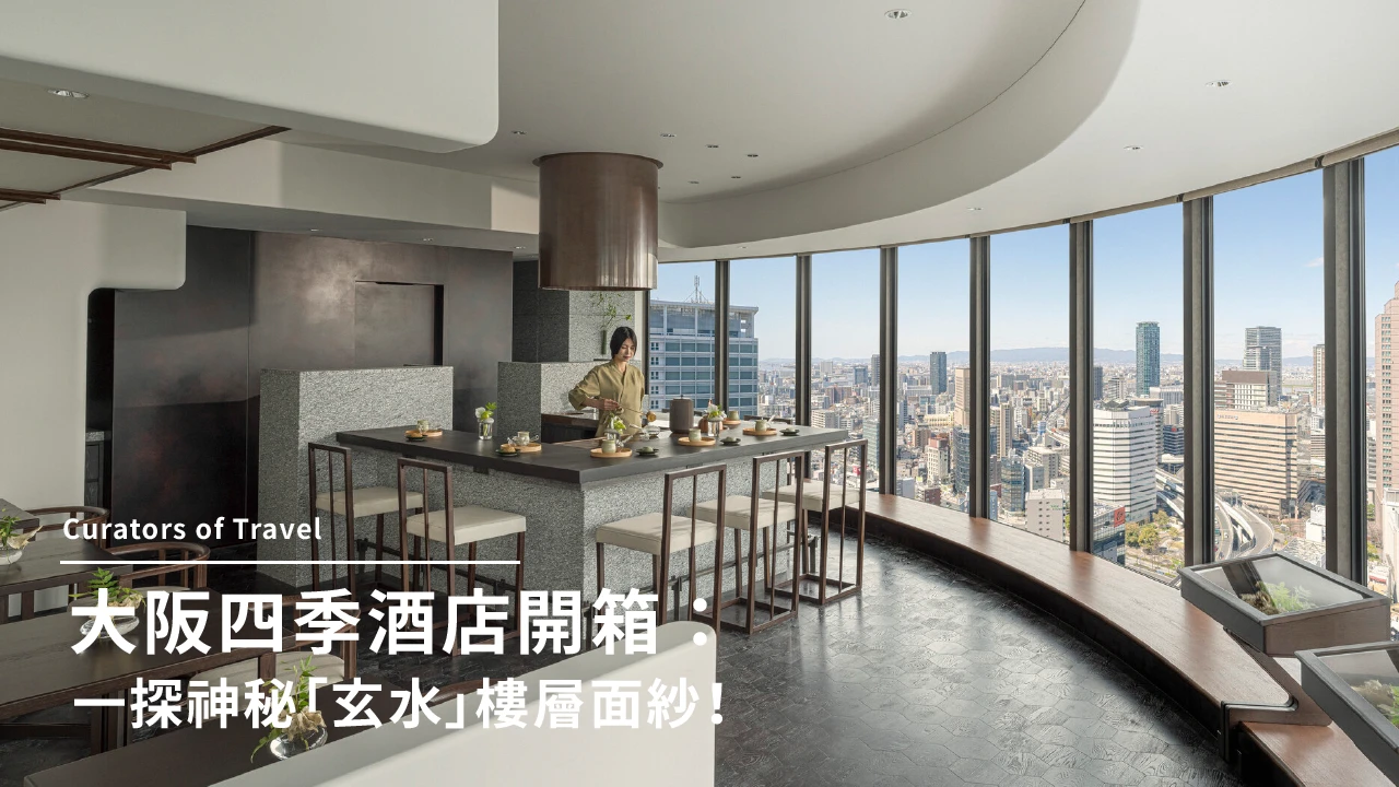 大阪四季酒店介紹｜最新大阪奢華酒店開箱！