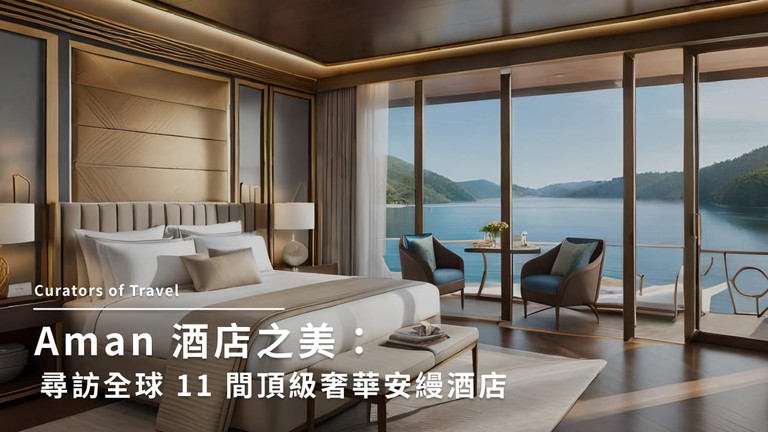 全球安縵酒店Aman一次看！享受極致寧靜、奢華的住宿體驗