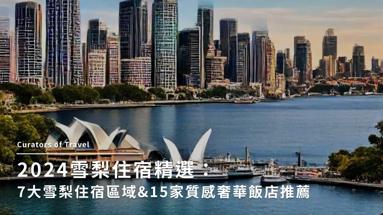 2025雪梨住宿精選:7大雪梨住宿區域&15家質感奢華飯店推薦
