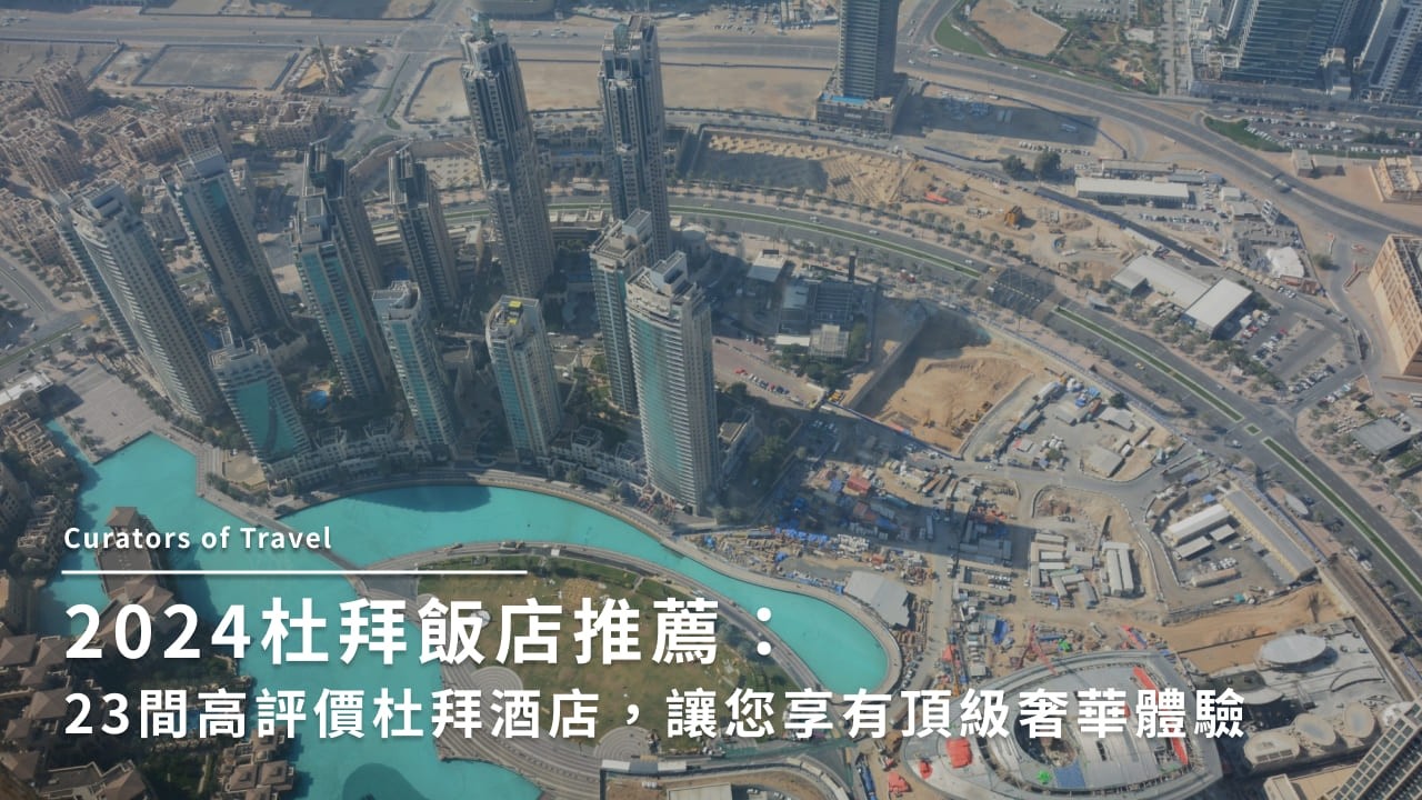 【2025杜拜飯店推薦】23間高評價杜拜酒店,讓您享有頂級奢華體驗