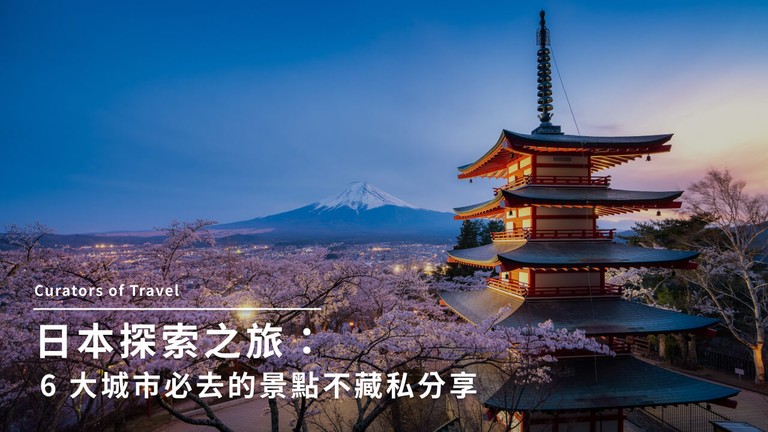 日本必去景點有哪些？城市景點推薦、交通、花費、入境資訊一覽！							
