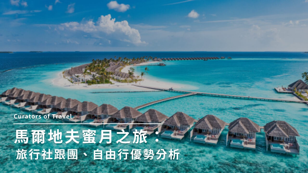2025馬爾地夫蜜月之旅|費用、季節、必去景點全攻略!