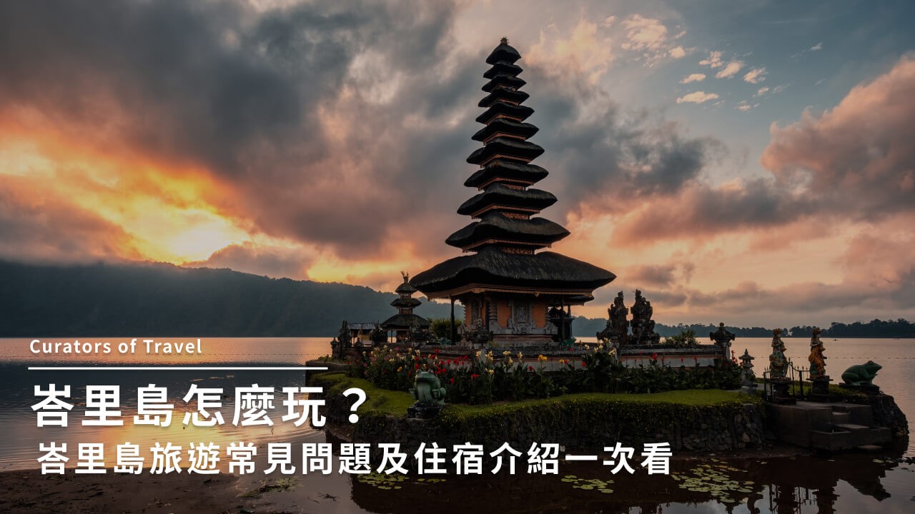 峇里島旅遊2025|必訪8大景點、推薦酒店、行前準備一覽!