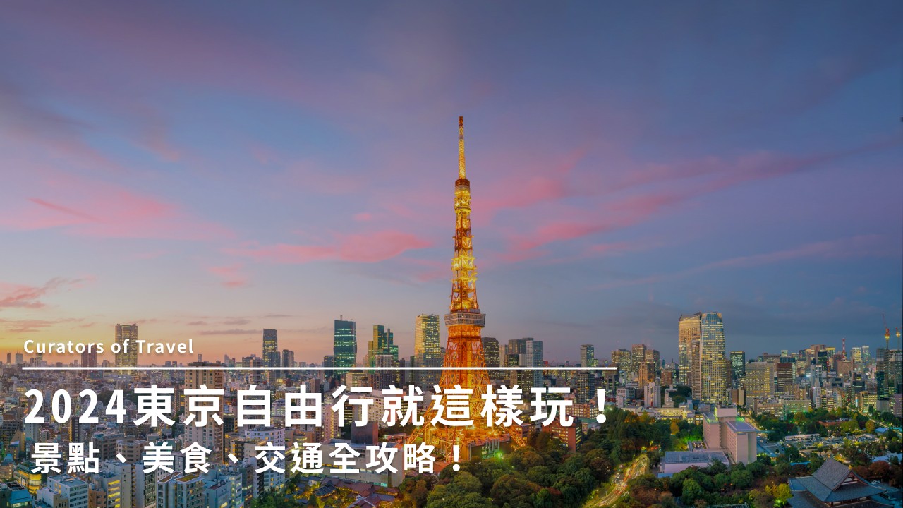 2024 東京自由行就這樣玩!景點、美食、交通全攻略!