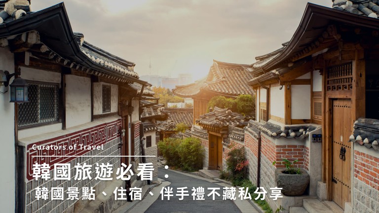 韓國旅遊推薦行程有哪些？必去景點、必吃美食、必買伴手禮全收錄