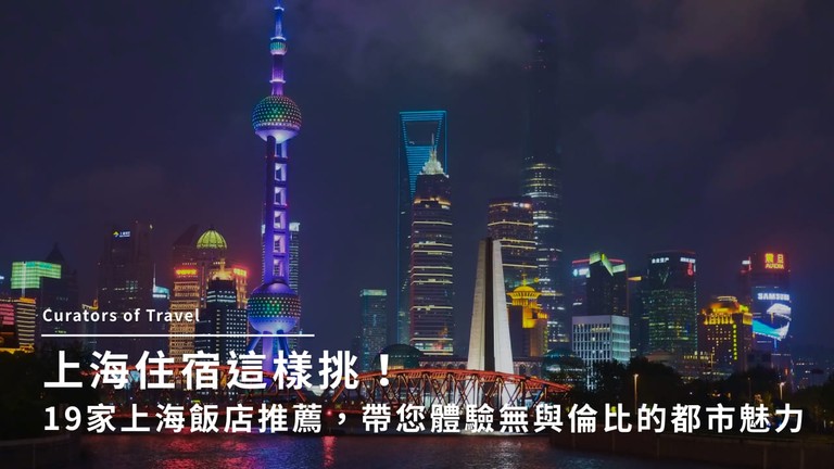 上海住宿這樣挑！19家上海飯店推薦，帶您體驗無與倫比的都市魅力