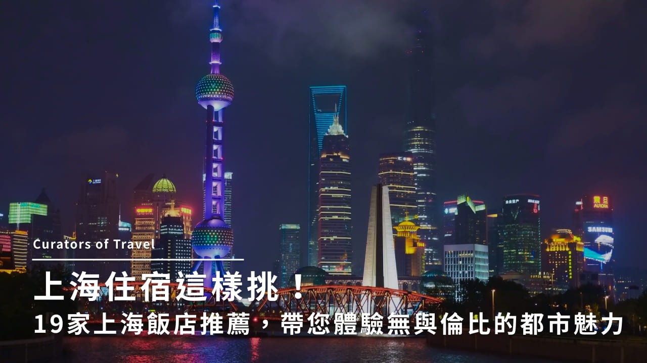 上海住宿這樣挑！19家上海飯店推薦，帶您體驗無與倫比的都市魅力