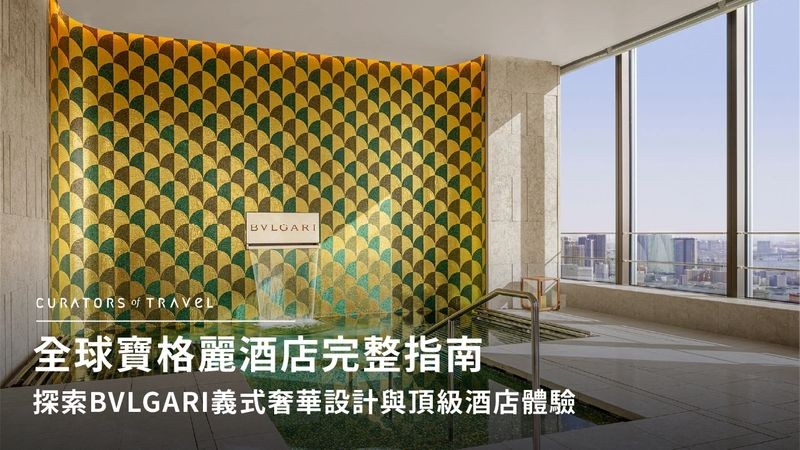 全球寶格麗酒店完整指南|探索BVLGARI義式奢華設計與頂級酒店體驗