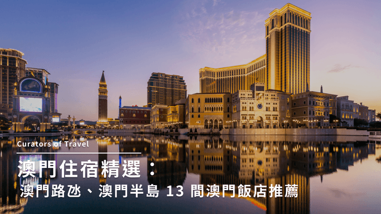 澳門住宿精選：澳門路氹、澳門半島 13 間澳門飯店推薦