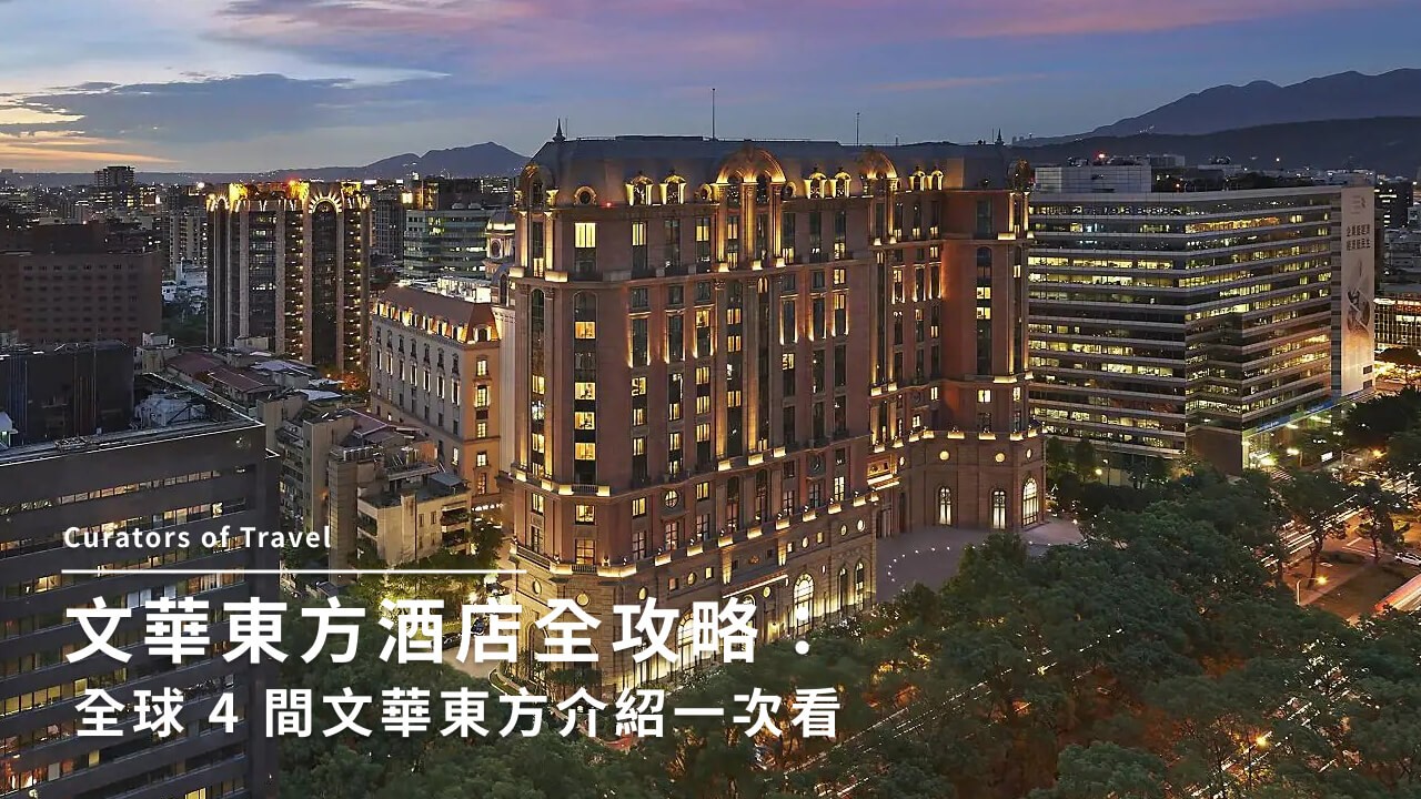 文華東方酒店介紹｜3大房型、價格、訂房優惠一次看！