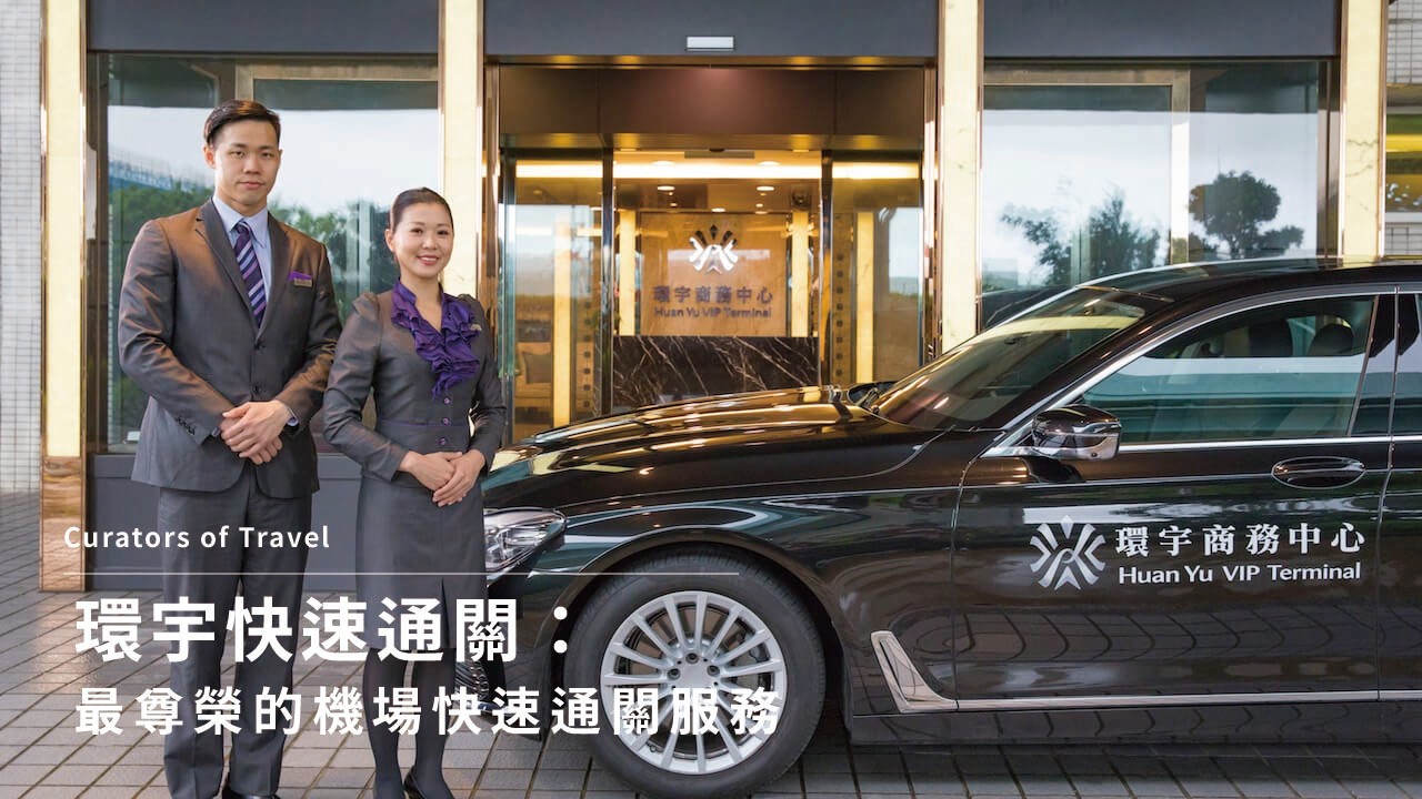 環宇快速通關:最尊榮的機場快速通關服務