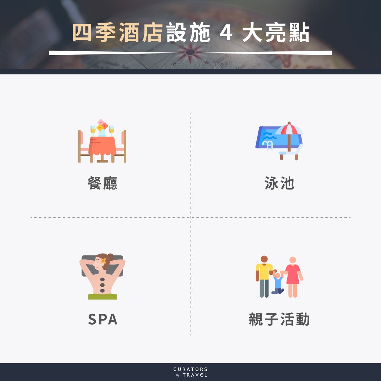 四季酒店設施 4 大亮點