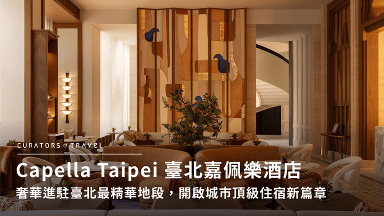 Capella Taipei 臺北嘉佩樂酒店｜奢華進駐臺北最精華地段，開啟城市頂級住宿新篇章