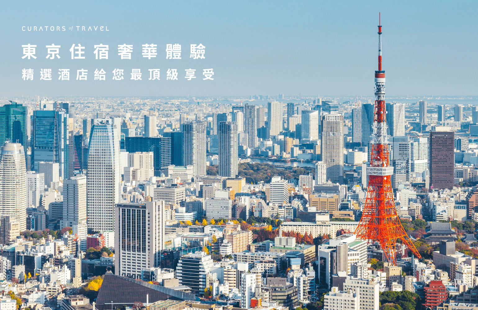 【東京住宿推薦】26間東京飯店一次看！高CP值、自由行必住