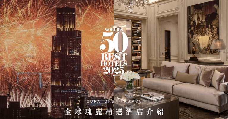 瑰麗酒店榮登全球第一｜香港瑰麗酒店登頂 《The World’s 50 Best Hotels 2025》 開啟亞洲奢華旅宿新篇章