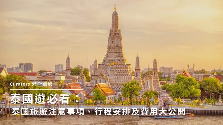2025泰國旅遊攻略：熱門景點、自由行規劃、特色飯店總整理！