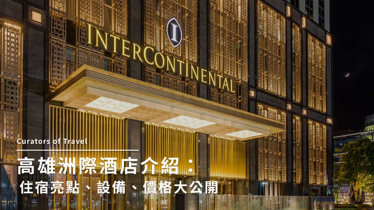 高雄洲際酒店開箱！最新房型、餐飲設施、優惠價格一次看！